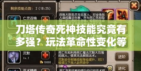 刀塔传奇死神技能究竟有多强？玩法革命性变化等你来揭秘！