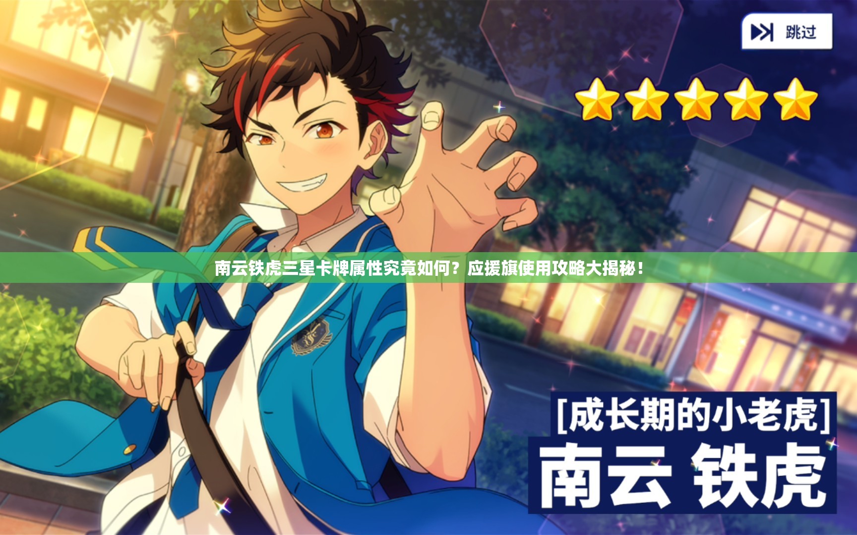 南云铁虎三星卡牌属性究竟如何？应援旗使用攻略大揭秘！