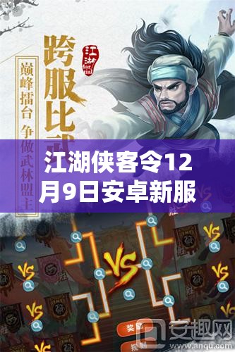 江湖侠客令12月9日安卓新服海阔天空火爆开启，新手如何快速上手全攻略？