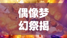 偶像梦幻祭揭秘，日日树涉四星卡牌详解，革命儿的凯歌资源管理有何奇效？