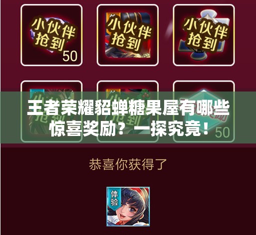 王者荣耀貂蝉糖果屋有哪些惊喜奖励？一探究竟！