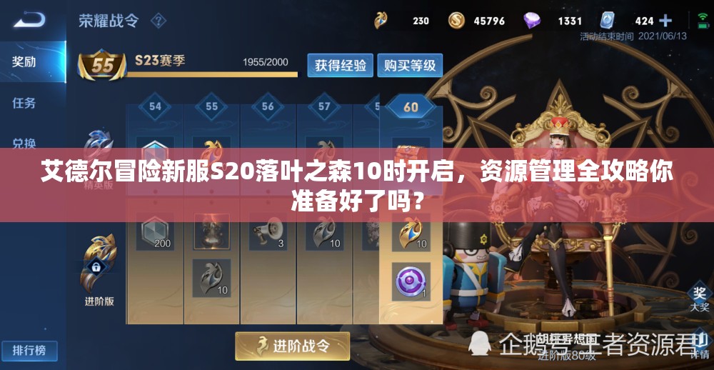 艾德尔冒险新服S20落叶之森10时开启，资源管理全攻略你准备好了吗？