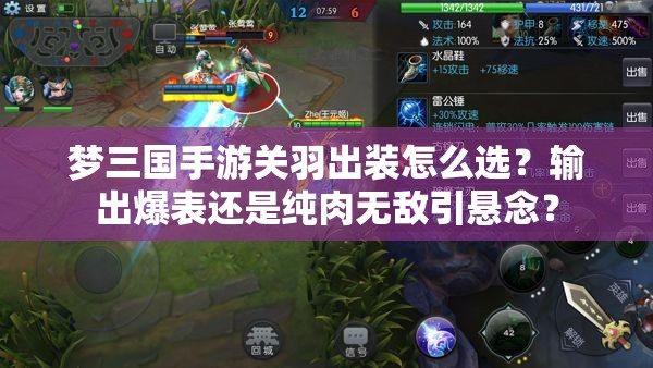 梦三国手游关羽出装怎么选？输出爆表还是纯肉无敌引悬念？