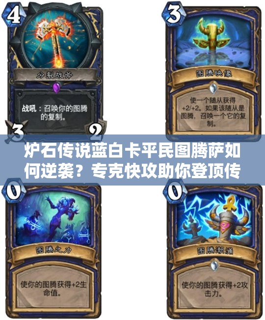炉石传说蓝白卡平民图腾萨如何逆袭？专克快攻助你登顶传说？