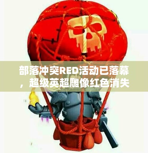 部落冲突RED活动已落幕，超级英超雕像红色消失之谜何解？
