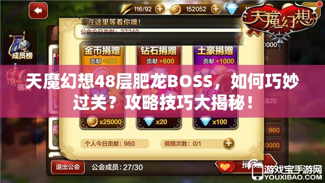 天魔幻想48层肥龙BOSS，如何巧妙过关？攻略技巧大揭秘！