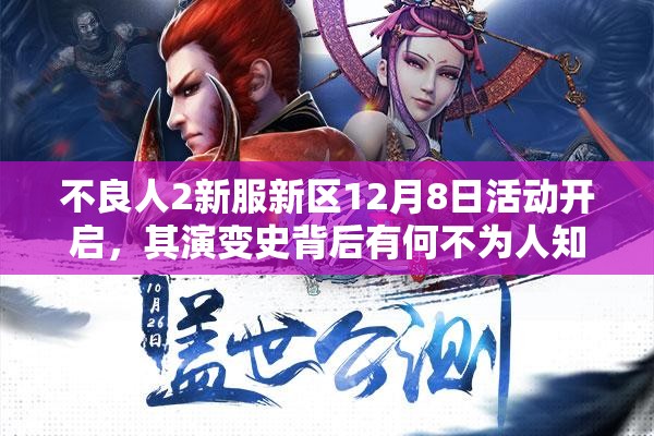 不良人2新服新区12月8日活动开启，其演变史背后有何不为人知的秘密？