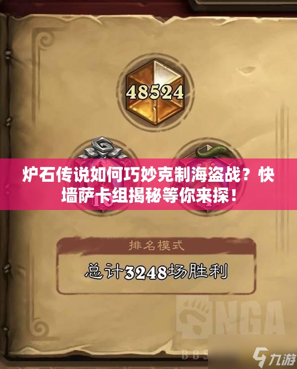炉石传说如何巧妙克制海盗战？快墙萨卡组揭秘等你来探！