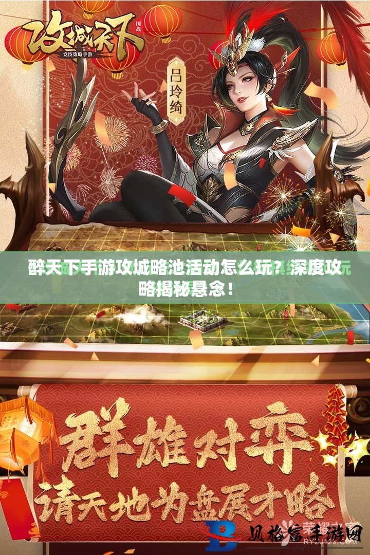 醉天下手游攻城略池活动怎么玩？深度攻略揭秘悬念！