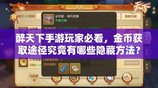 醉天下手游玩家必看，金币获取途径究竟有哪些隐藏方法？
