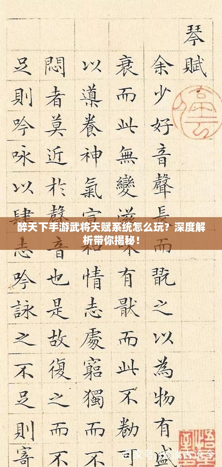 醉天下手游武将天赋系统怎么玩？深度解析带你揭秘！