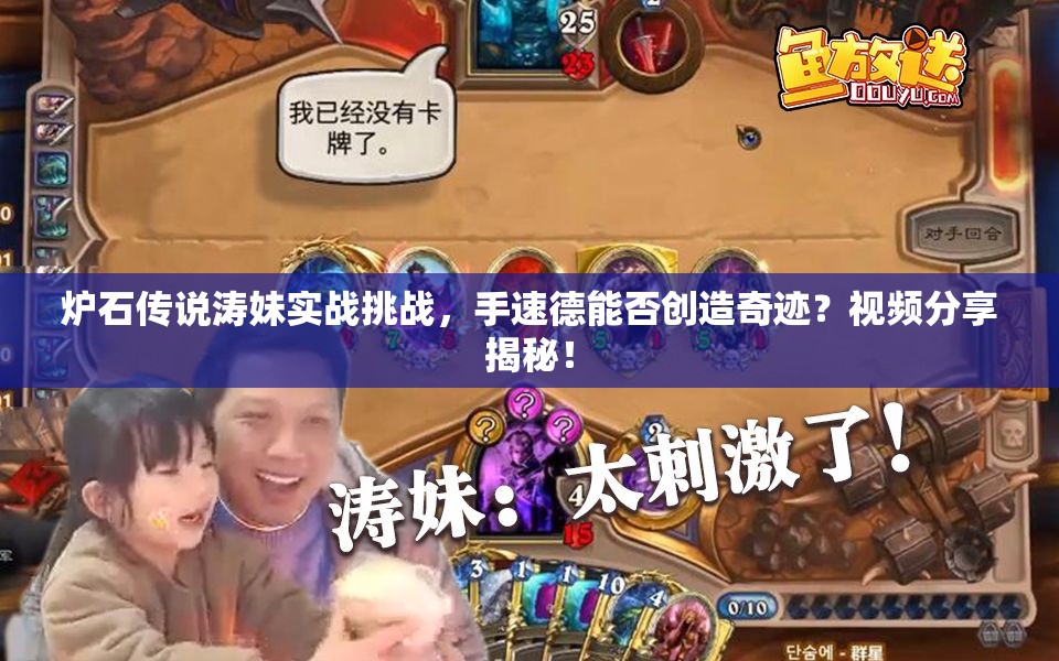 炉石传说涛妹实战挑战，手速德能否创造奇迹？视频分享揭秘！