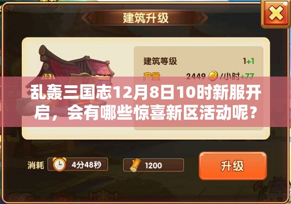 乱轰三国志12月8日10时新服开启，会有哪些惊喜新区活动呢？