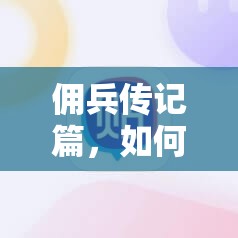 佣兵传记篇，如何高效通关传记打法流程？任务阵容安排揭秘！