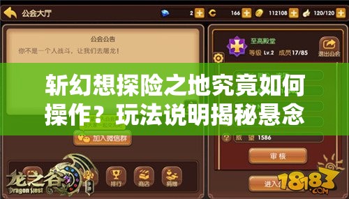 斩幻想探险之地究竟如何操作？玩法说明揭秘悬念重重！