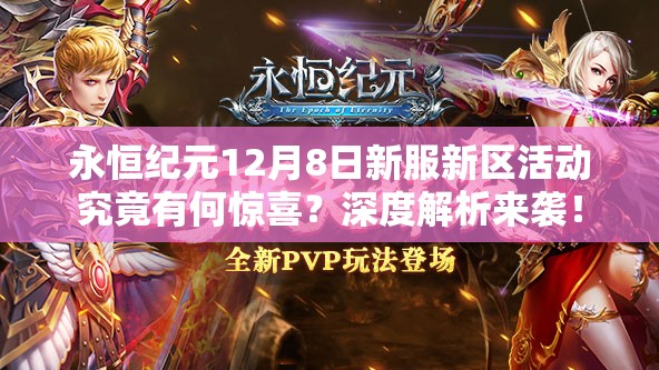 永恒纪元12月8日新服新区活动究竟有何惊喜？深度解析来袭！