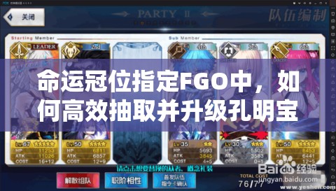 命运冠位指定FGO中，如何高效抽取并升级孔明宝具成最大悬念？