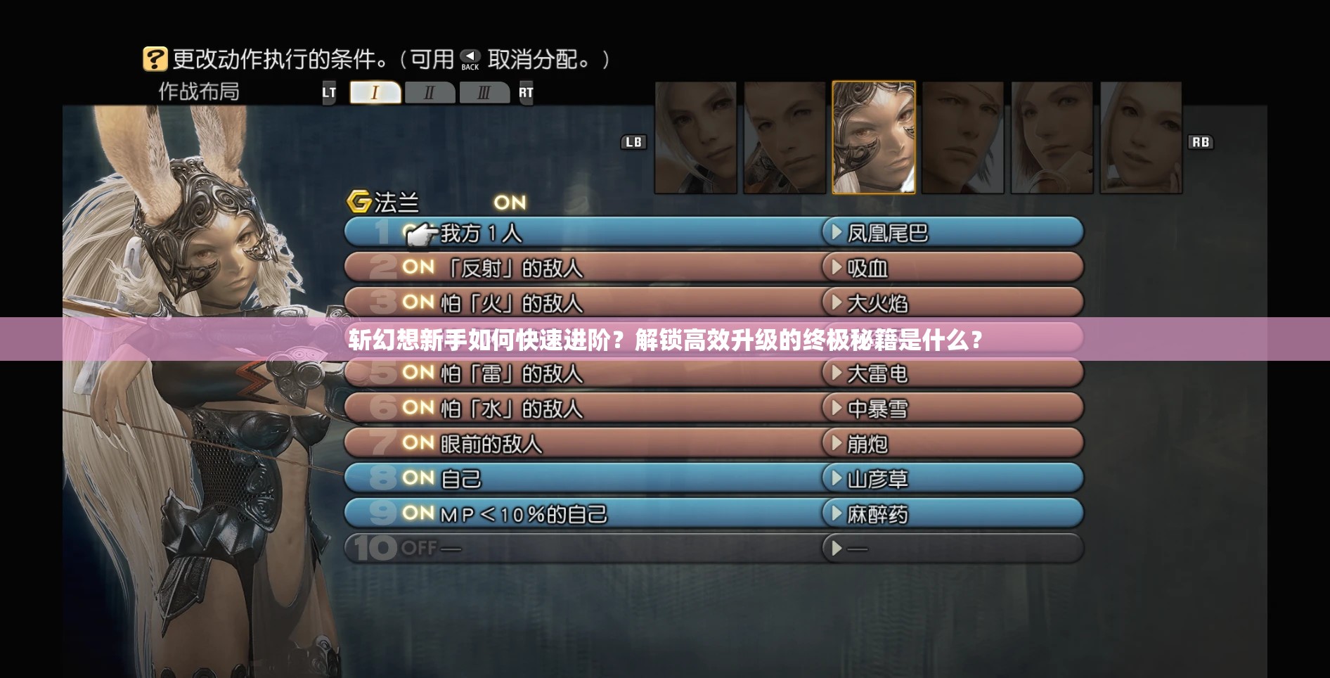 斩幻想新手如何快速进阶？解锁高效升级的终极秘籍是什么？