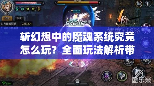 斩幻想中的魔魂系统究竟怎么玩？全面玩法解析带你揭秘！