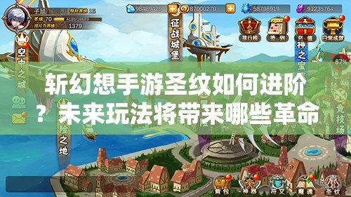 斩幻想手游圣纹如何进阶？未来玩法将带来哪些革命性变化？