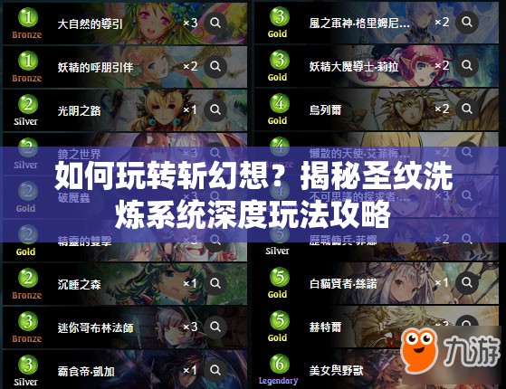 如何玩转斩幻想？揭秘圣纹洗炼系统深度玩法攻略