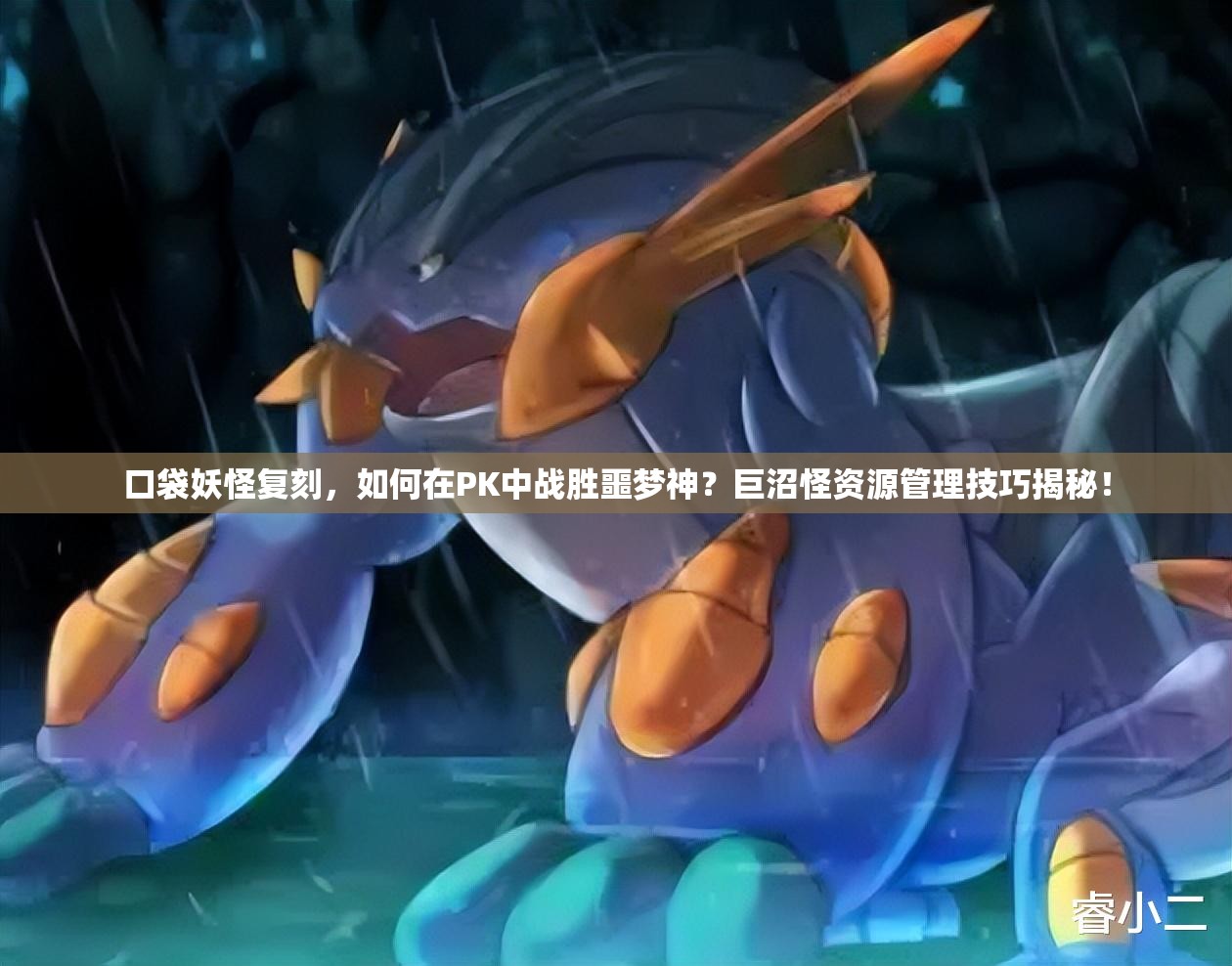 口袋妖怪复刻，如何在PK中战胜噩梦神？巨沼怪资源管理技巧揭秘！