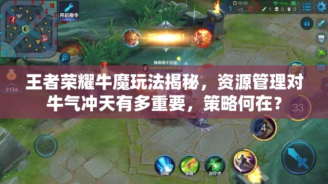 王者荣耀牛魔玩法揭秘，资源管理对牛气冲天有多重要，策略何在？