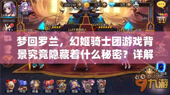 梦回罗兰，幻姬骑士团游戏背景究竟隐藏着什么秘密？详解攻略来袭！