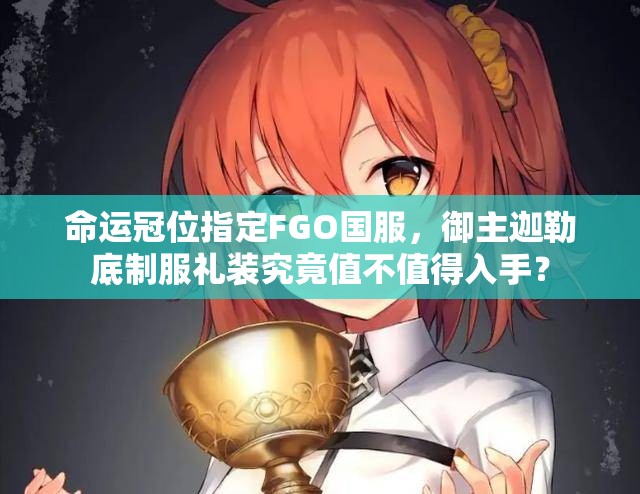 命运冠位指定FGO国服，御主迦勒底制服礼装究竟值不值得入手？