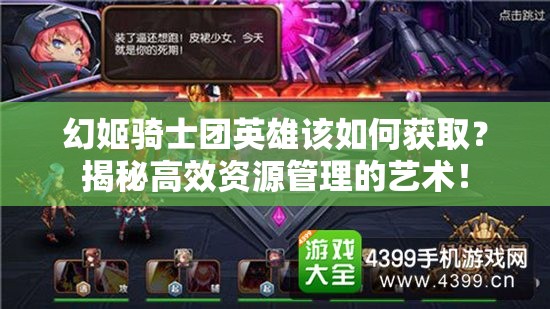 幻姬骑士团英雄该如何获取？揭秘高效资源管理的艺术！