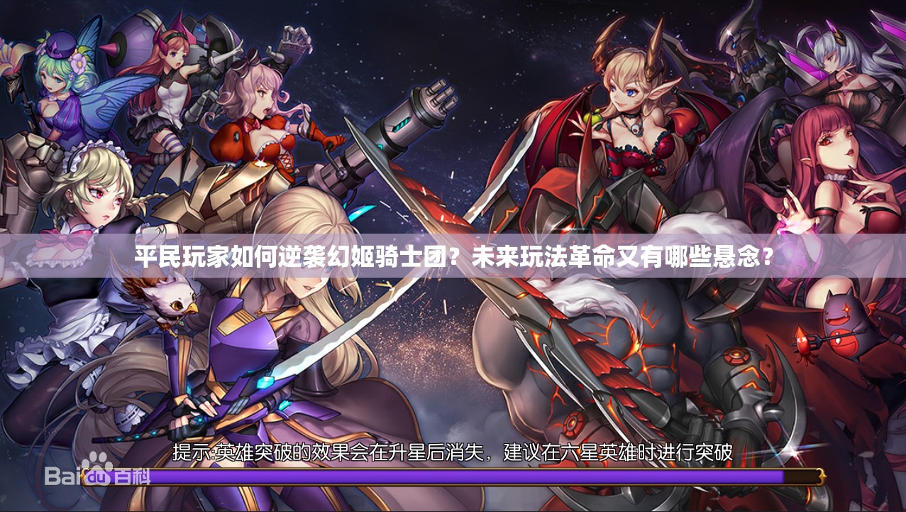 平民玩家如何逆袭幻姬骑士团？未来玩法革命又有哪些悬念？