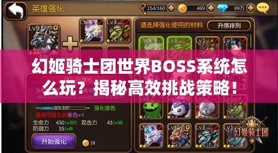 幻姬骑士团世界BOSS系统怎么玩？揭秘高效挑战策略！