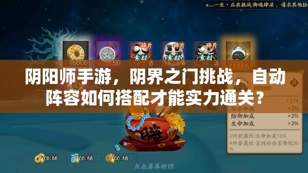 阴阳师手游，阴界之门挑战，自动阵容如何搭配才能实力通关？