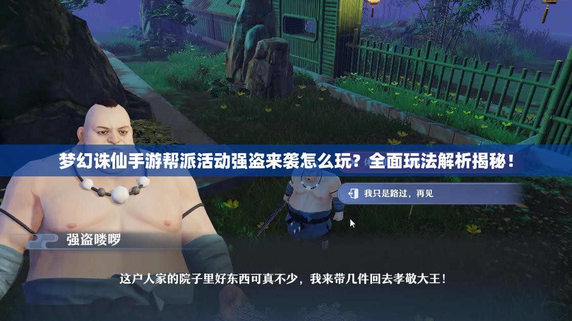 梦幻诛仙手游帮派活动强盗来袭怎么玩？全面玩法解析揭秘！