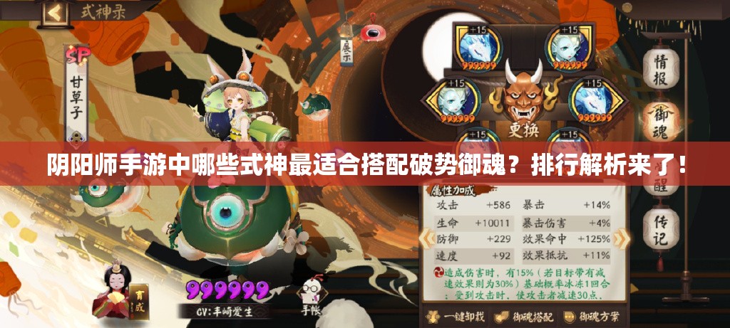 阴阳师手游中哪些式神最适合搭配破势御魂？排行解析来了！