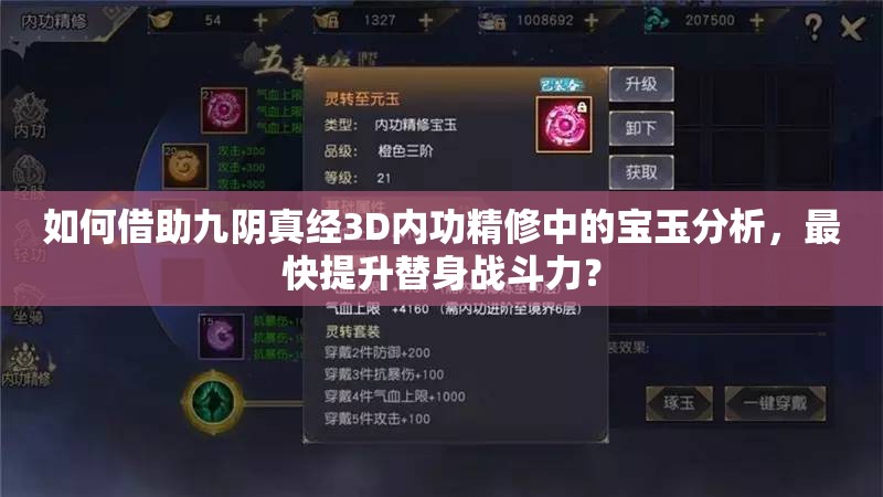 如何借助九阴真经3D内功精修中的宝玉分析，最快提升替身战斗力？