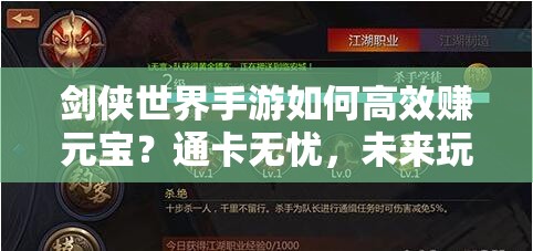剑侠世界手游如何高效赚元宝？通卡无忧，未来玩法将有怎样革命性变化？