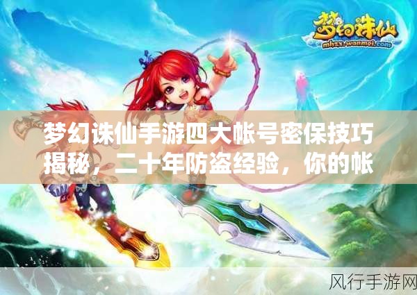 梦幻诛仙手游四大帐号密保技巧揭秘，二十年防盗经验，你的帐号真的安全吗？