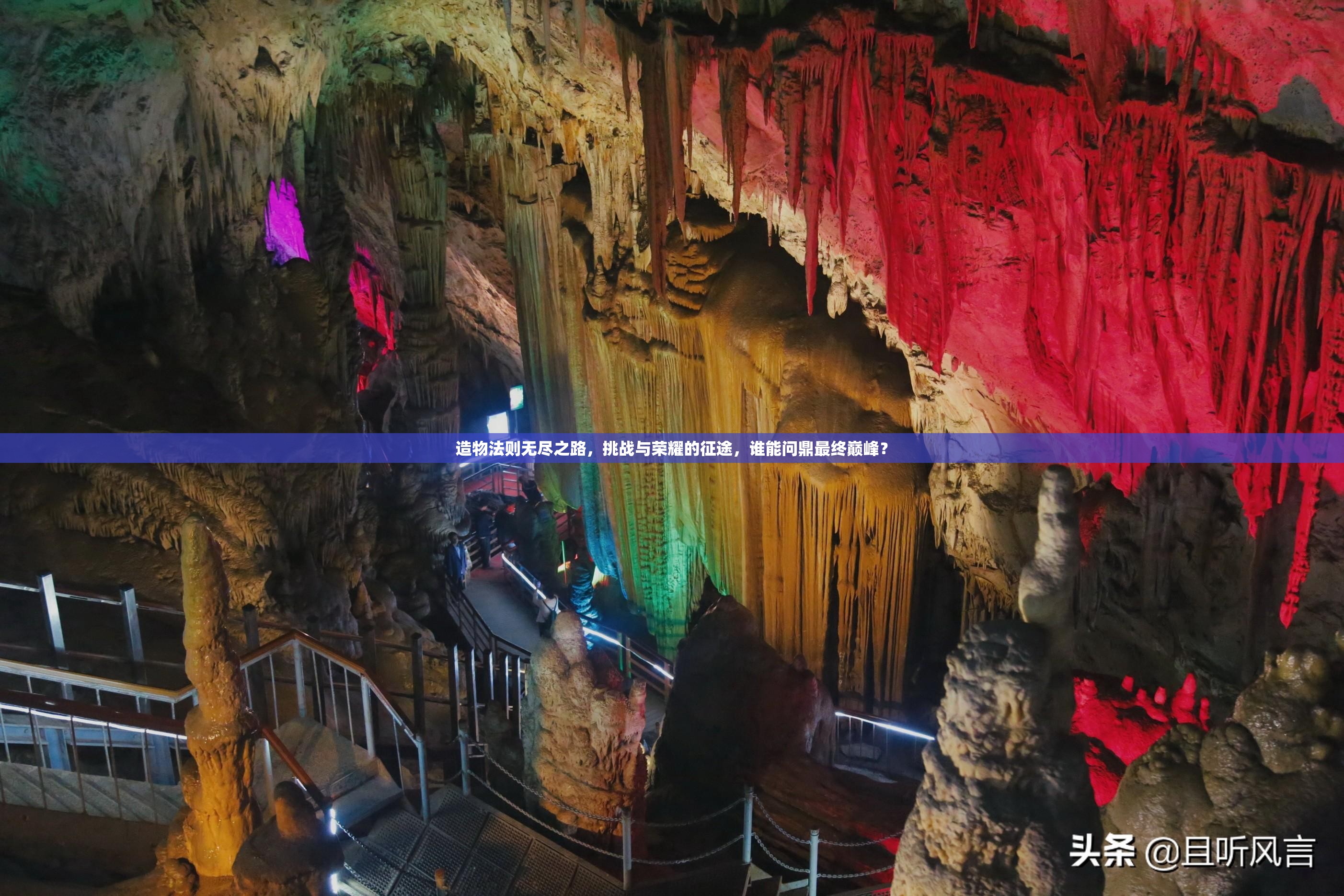 造物法则无尽之路，挑战与荣耀的征途，谁能问鼎最终巅峰？