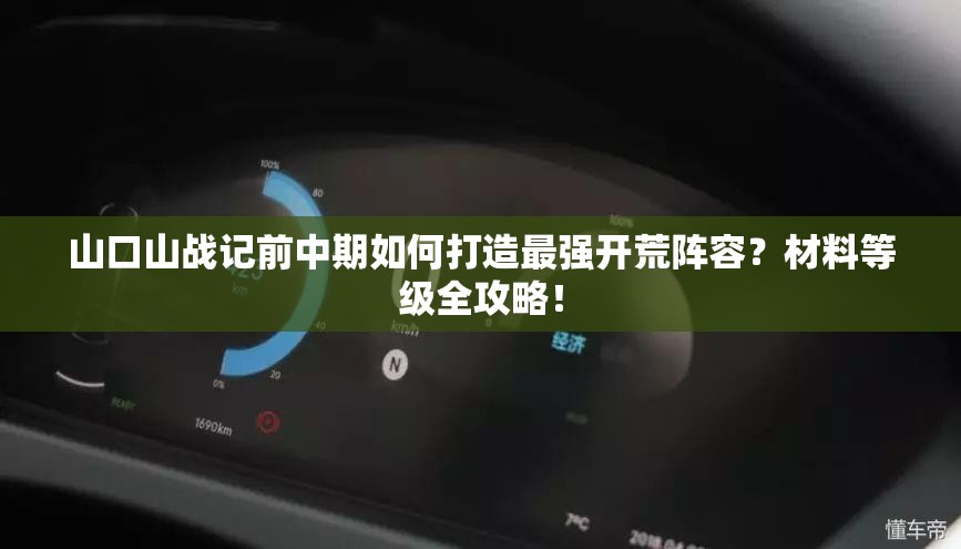 山口山战记前中期如何打造最强开荒阵容？材料等级全攻略！