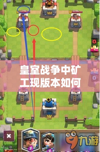 皇室战争中矿工现版本如何运用？揭秘矿工的终极自我修养之谜