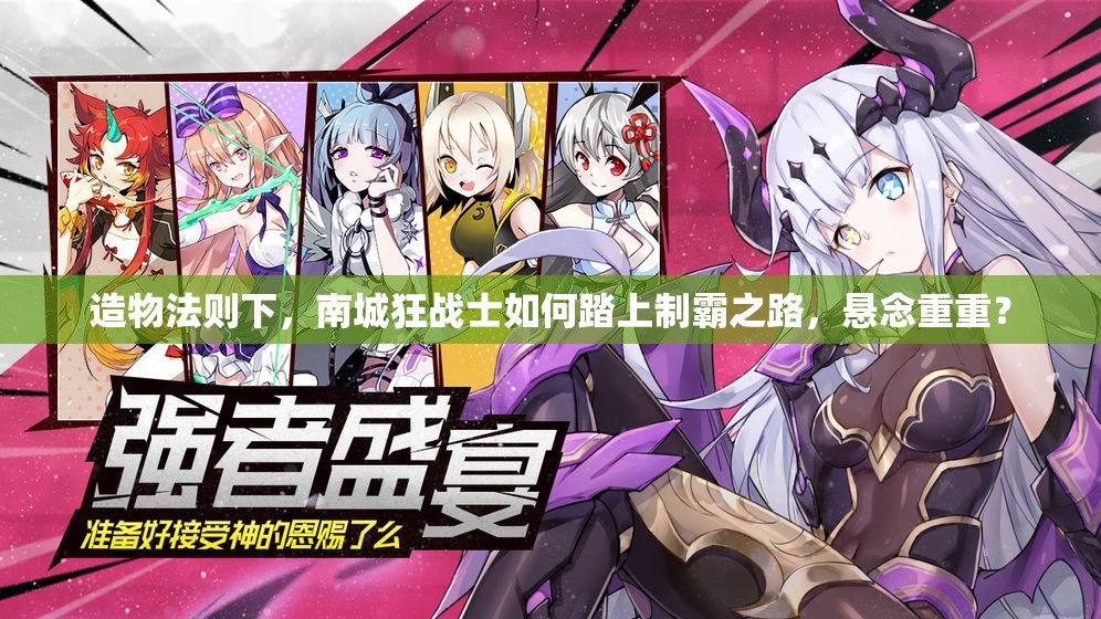 造物法则下，南城狂战士如何踏上制霸之路，悬念重重？