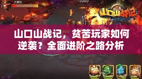 山口山战记，贫苦玩家如何逆袭？全面进阶之路分析指南
