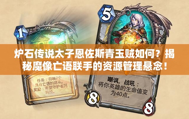 炉石传说太子恩佐斯青玉贼如何？揭秘魔像亡语联手的资源管理悬念！