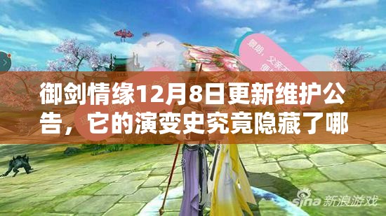 御剑情缘12月8日更新维护公告，它的演变史究竟隐藏了哪些未知变化？
