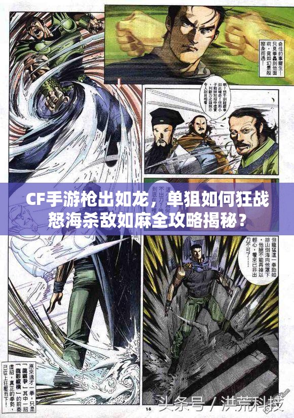 CF手游枪出如龙，单狙如何狂战怒海杀敌如麻全攻略揭秘？