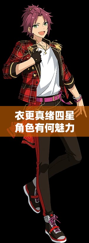衣更真绪四星角色有何魅力？深度解析偶像梦幻祭中的时尚引领者