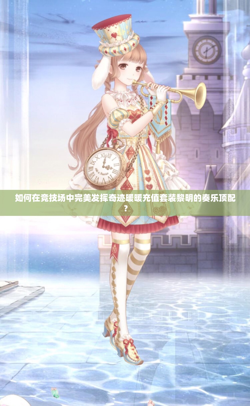 如何在竞技场中完美发挥奇迹暖暖充值套装黎明的奏乐顶配？