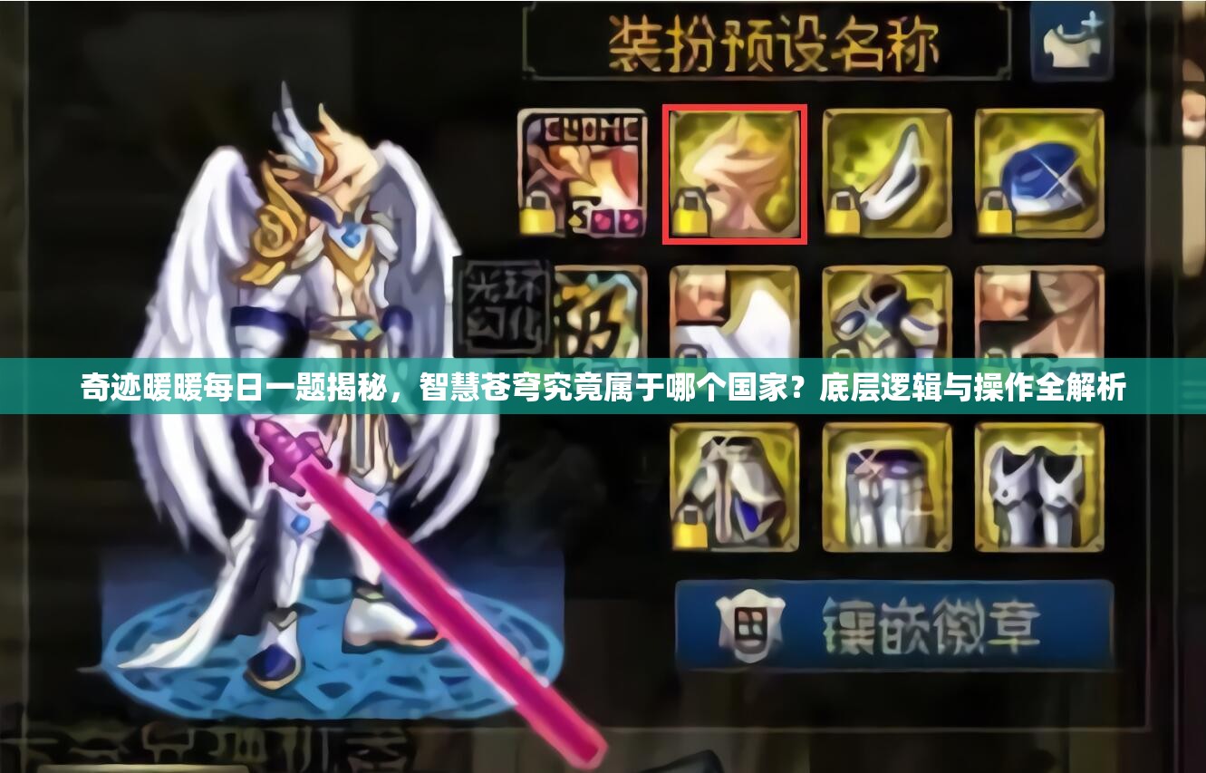 奇迹暖暖每日一题揭秘，智慧苍穹究竟属于哪个国家？底层逻辑与操作全解析