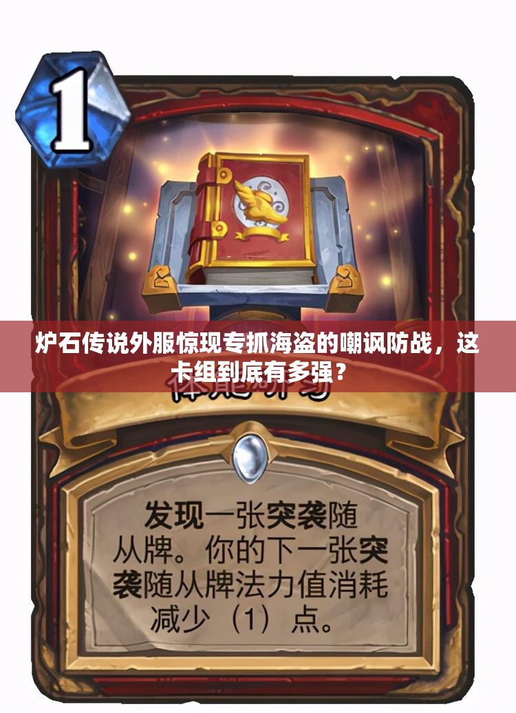 炉石传说外服惊现专抓海盗的嘲讽防战，这卡组到底有多强？